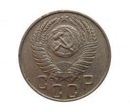 Россия 15 копеек 1956 г.