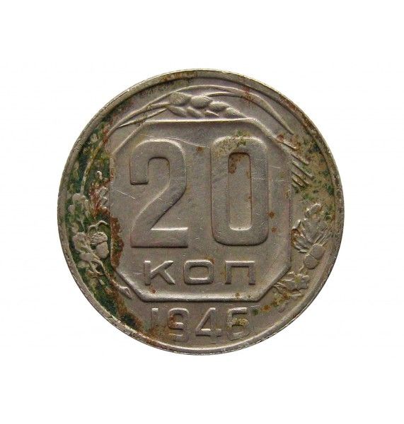 Россия 20 копеек 1946 г.