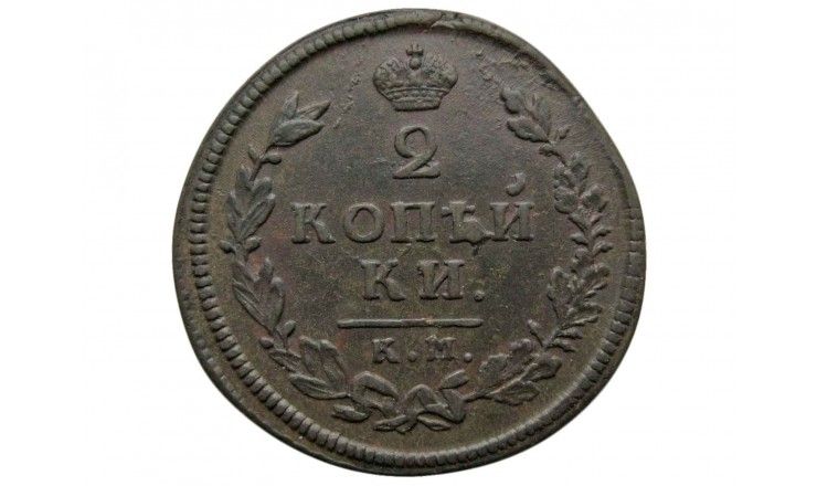Россия 2 копейки 1813 г. КМ АМ