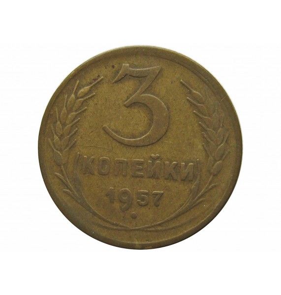 Россия 3 копейки 1957 г.