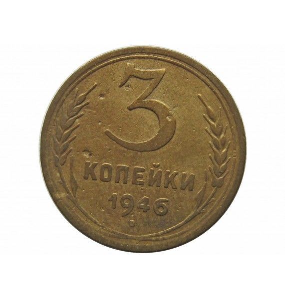 Россия 3 копейки 1946 г.