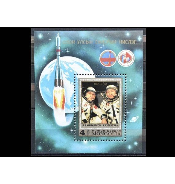 Монголия 1981 г. "Первый совместный советско-монгольский космический полет"