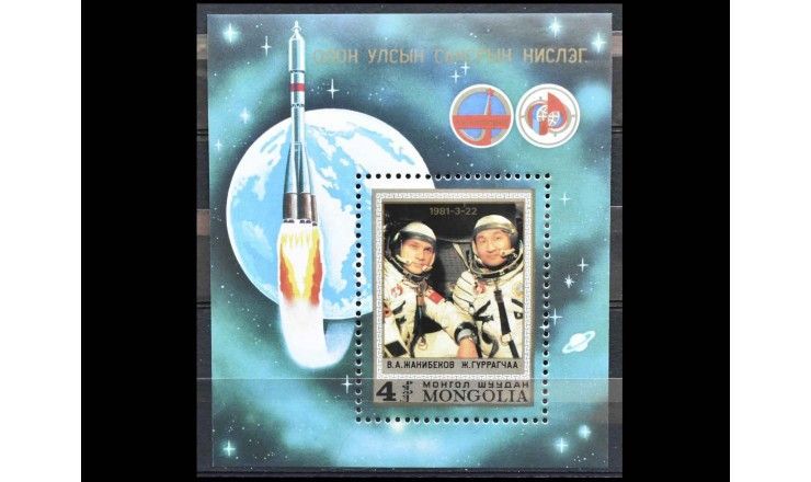 Монголия 1981 г. "Первый совместный советско-монгольский космический полет"