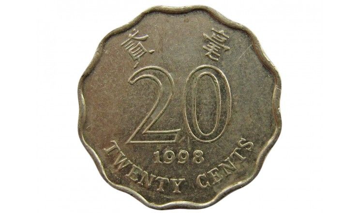 Гонконг 20 центов 1998 г.