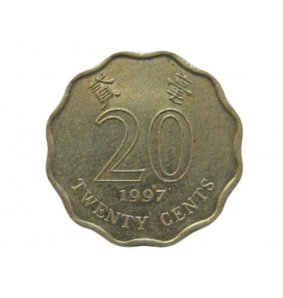 Гонконг 20 центов 1997 г.
