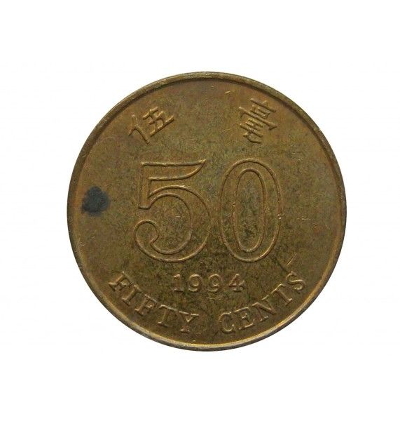 Гонконг 50 центов 1994 г.