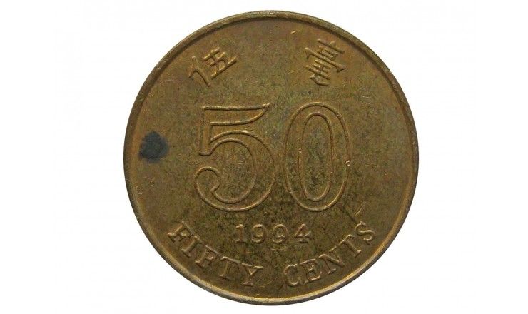 Гонконг 50 центов 1994 г.