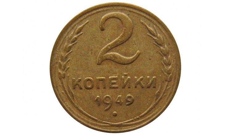 Россия 2 копейки 1949 г.