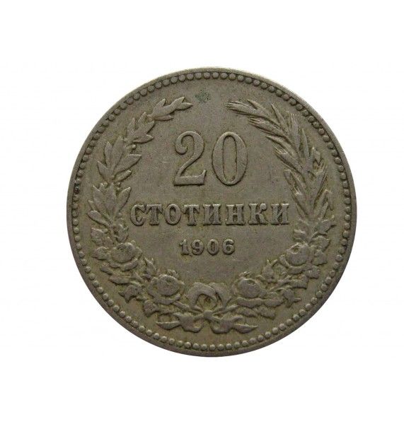 Болгария 20 стотинок 1906 г.