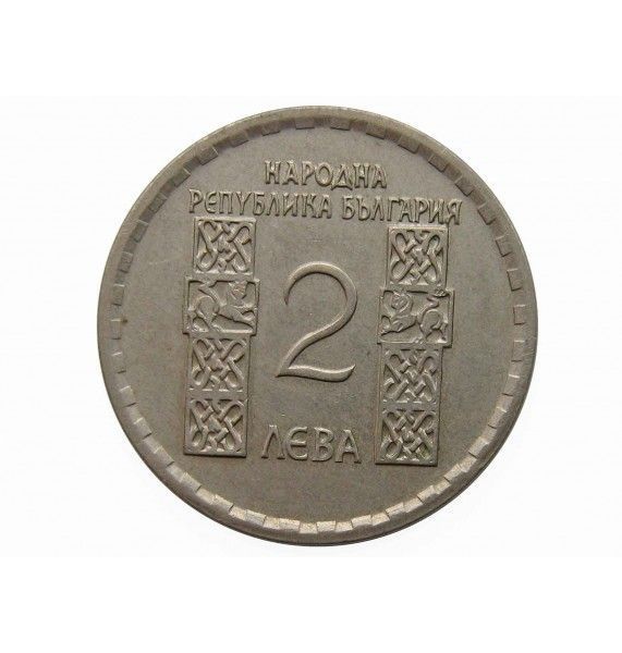 Болгария 2 лева 1966 г. (Климент Охридский)