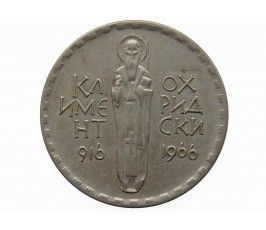 Болгария 2 лева 1966 г. (Климент Охридский)