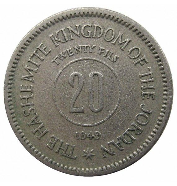 Иордания 20 филс 1949 г.
