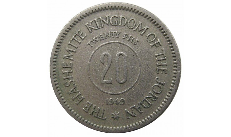 Иордания 20 филс 1949 г.