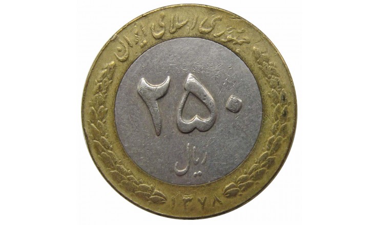 Иран 250 риалов 1999 г. Иран 250 риалов 1999 г.