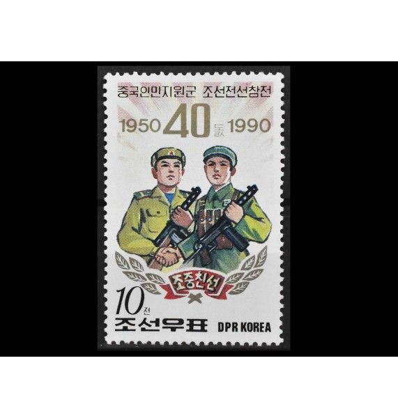 Северная Корея 1990 г. "Участие китайских добровольцев в Корейской войне"