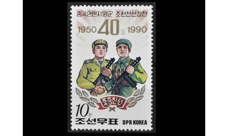 Северная Корея 1990 г. "Участие китайских добровольцев в Корейской войне"