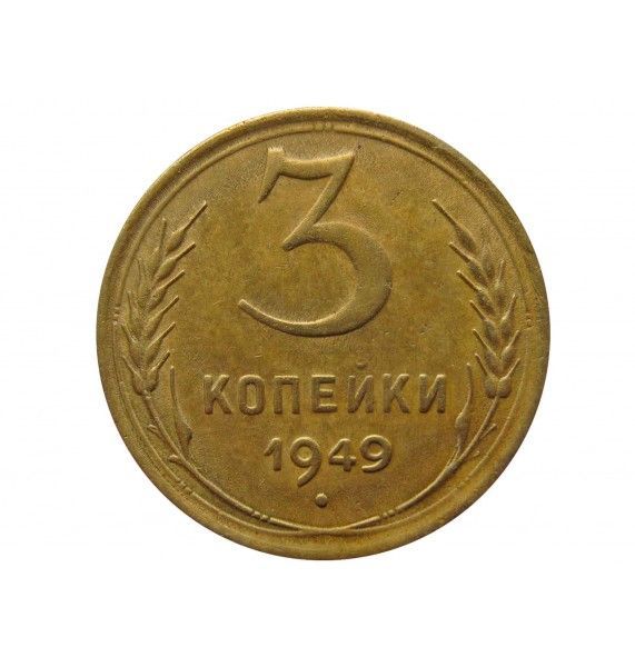 Россия 3 копейки 1949 г.