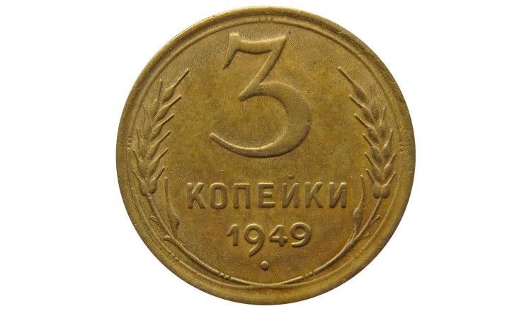 Россия 3 копейки 1949 г.