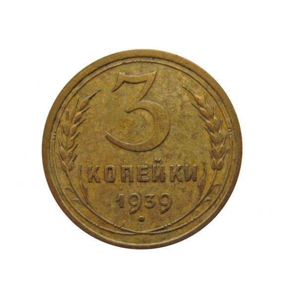Россия 3 копейки 1939 г.