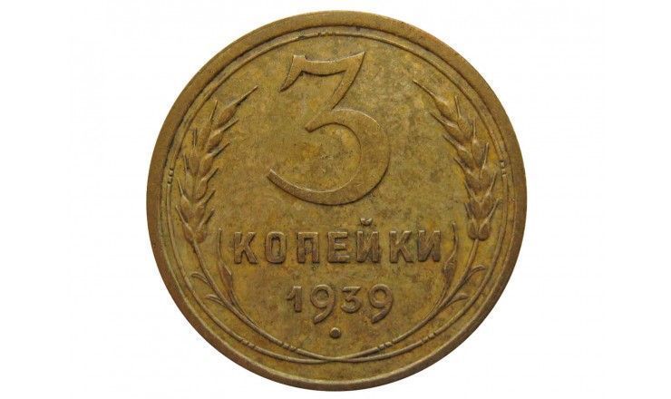 Россия 3 копейки 1939 г.