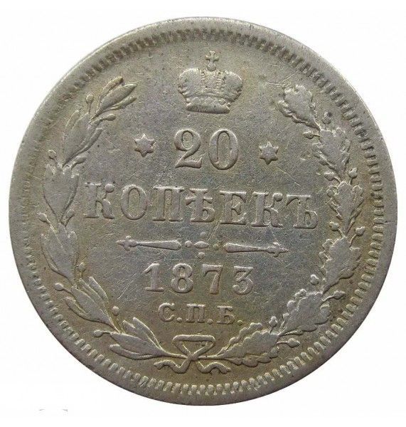 Россия 20 копеек 1873 г. СПБ HI