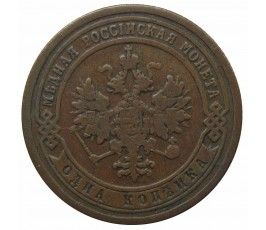 Россия 1 копейка 1899 г. СПБ