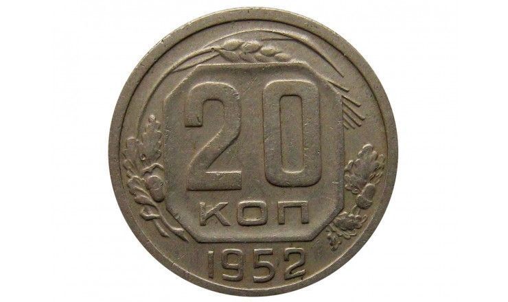 Россия 20 копеек 1952 г.