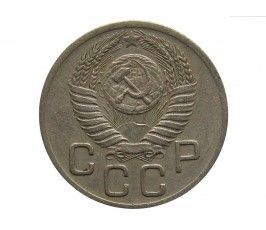 Россия 20 копеек 1952 г.