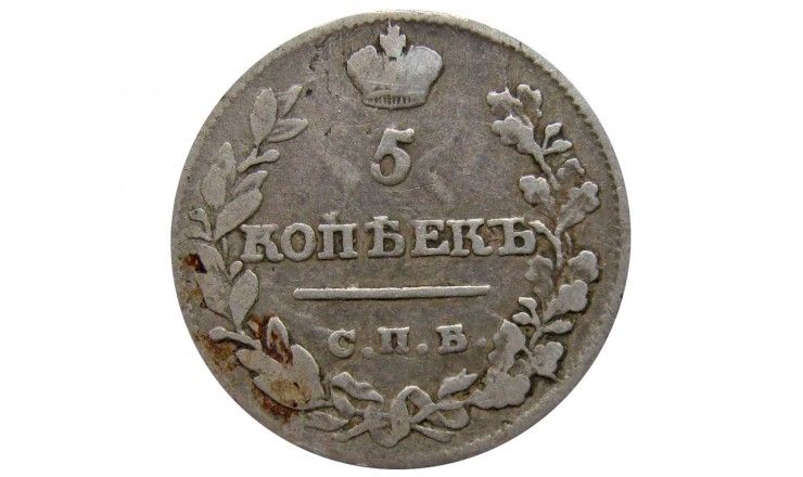 Россия 5 копеек 1821 г. СПБ ПД