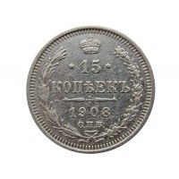 Россия 15 копеек 1908 г. СПБ ЭБ 