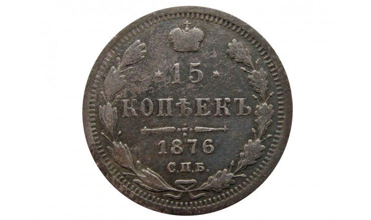 Россия 15 копеек 1876 г.  СПБ HI