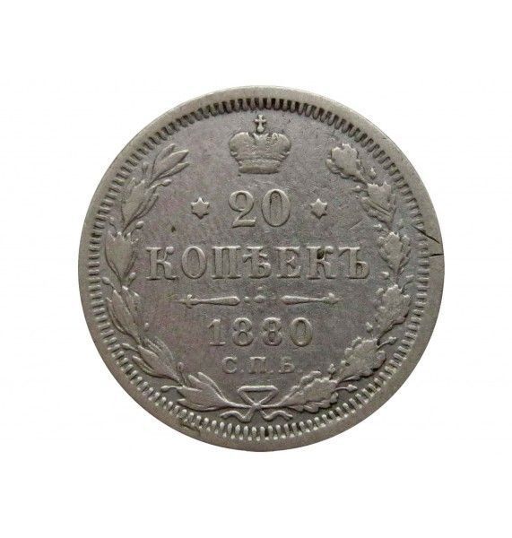 Россия 20 копеек 1880 г. СПБ НФ 
