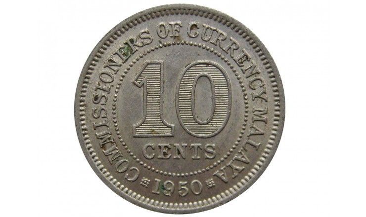 Малайя 10 центов 1950 г.