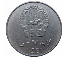 Монголия 5 менге 1981 г.