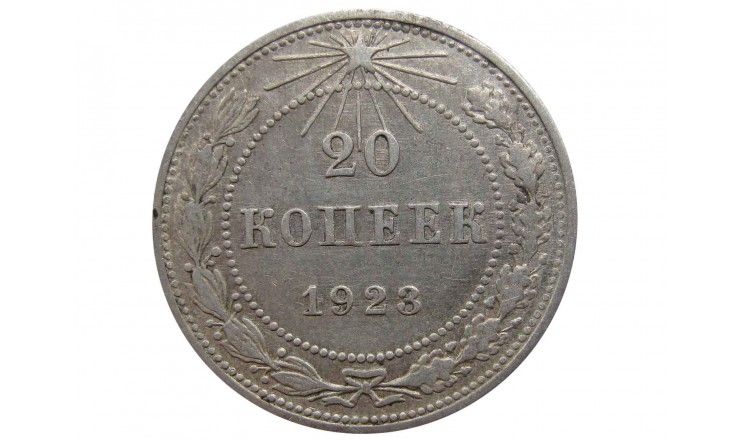 Россия 20 копеек 1923 г.
