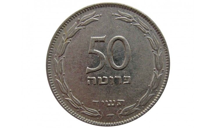 Израиль 50 прут 1954 г. (гурт гладкий)