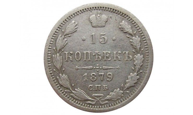 Россия 15 копеек 1879 г. СПБ НФ
