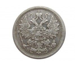 Россия 15 копеек 1879 г. СПБ НФ