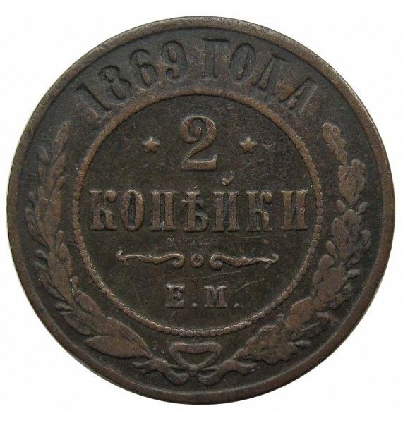 Россия 2 копейки 1869 г. ЕМ
