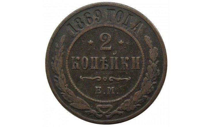 Россия 2 копейки 1869 г. ЕМ Россия 2 копейки 1869 г. ЕМ