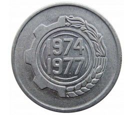 Алжир 5 сантимов 1974 г. (ФАО - Второй четырёхлетний план)
