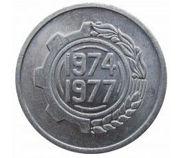 Алжир 5 сантимов 1974 г. (ФАО - Второй четырёхлетний план)