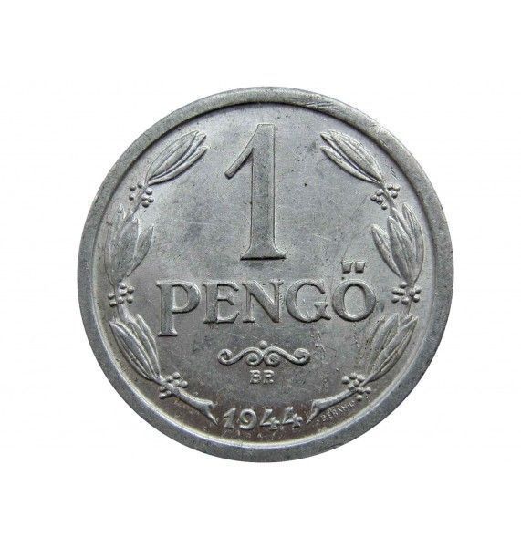 Венгрия 1 пенго 1944 г.