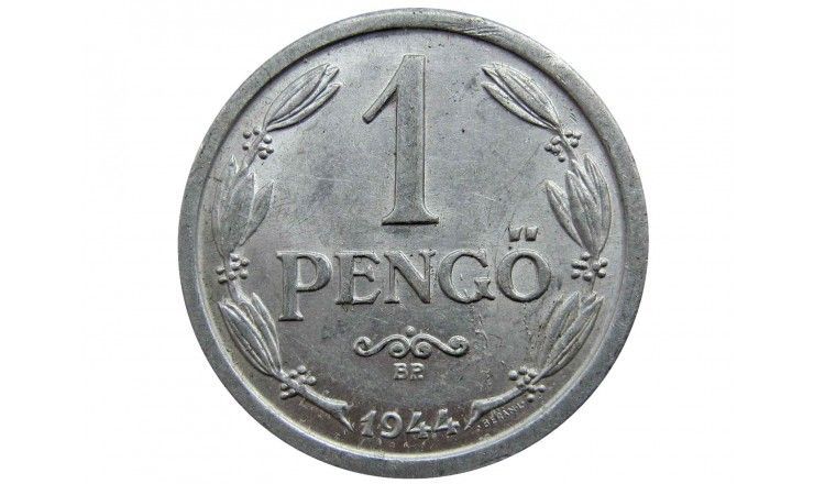 Венгрия 1 пенго 1944 г.