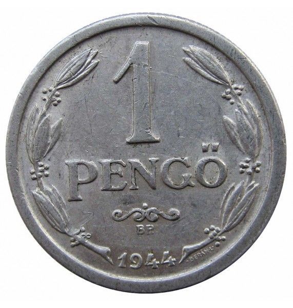 Венгрия 1 пенго 1944 г.