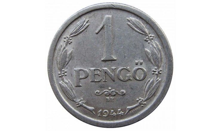 Венгрия 1 пенго 1944 г.