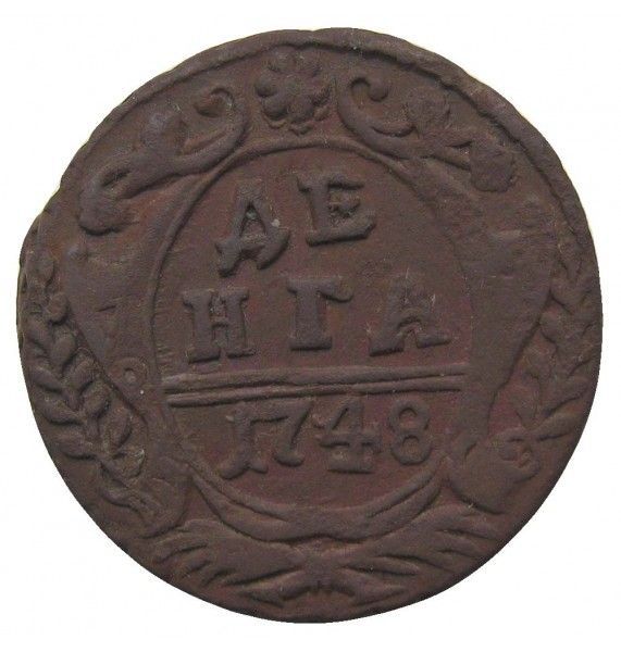 Россия деньга 1748 г.