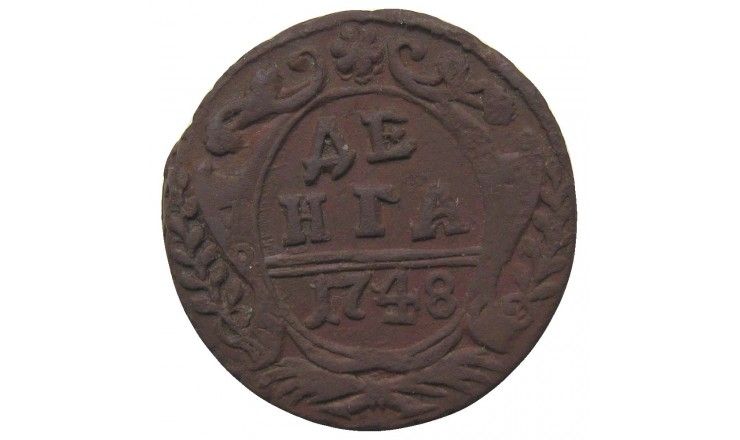 Россия деньга 1748 г.