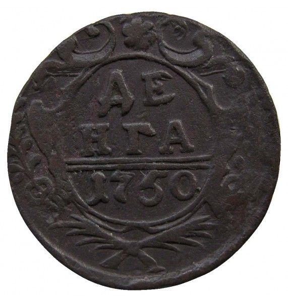 Россия деньга 1750 г.