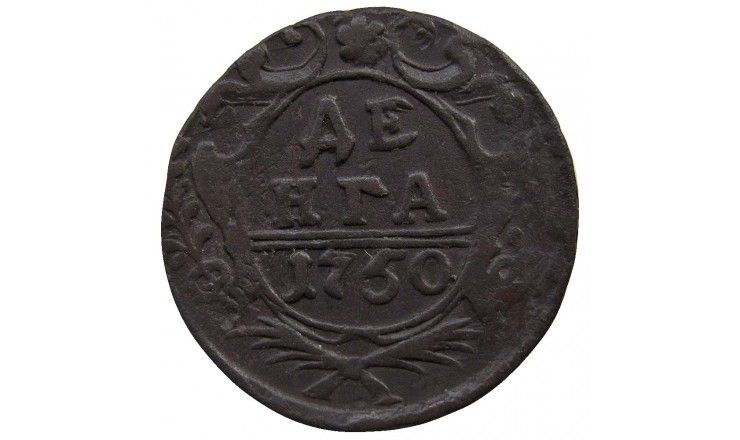 Россия деньга 1750 г.